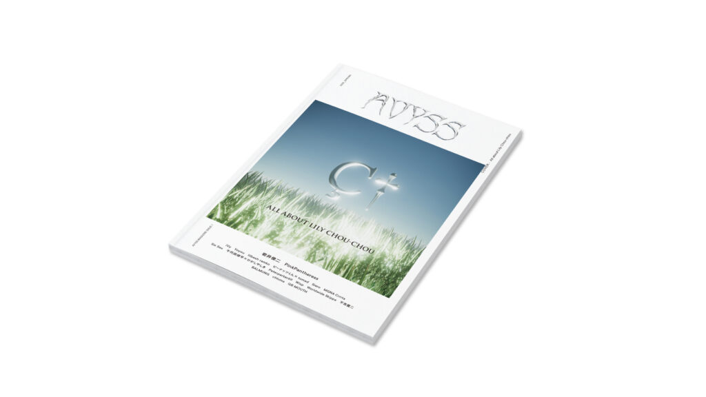 アート・デザイン・音楽 GREATEST Magazine Issue 01 The Personal is Alternative──AVYSSが初の紙媒体『AVYSS Magazine